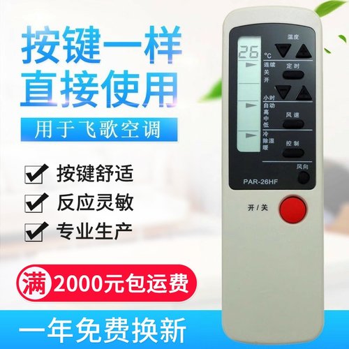 适用PHILCO飞歌空调遥控器 PAR-26HF PAR-26CF PAR-21PF/H