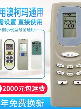 万能通用澳柯玛空调遥控器YKQ-01/02 GJYKQ-002C RKN