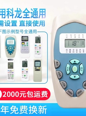 万能通用科龙空调遥控器DG11E4-19/20/23 RCK-ROY1-0 KFR-35G