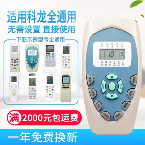 万能通用科龙空调遥控器DG11E4-19/20/23 RCK-ROY1-0 KFR-35G
