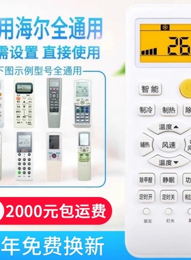 万能通用海尔空调遥控器YR-W08/W02/W06/H74/H48/H47/H33/H85