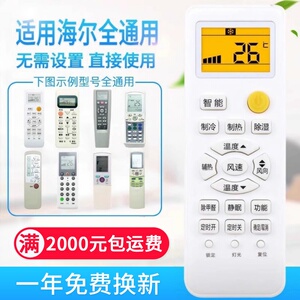 万能通用海尔空调遥控器YR-W08/W02/W06/H74/H48/H47/H33/H85