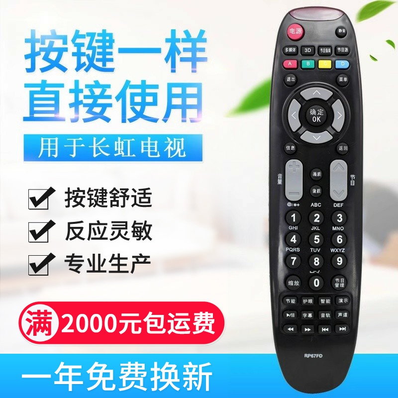 原质适用长虹3D电视遥控器RP67FD 3D51C2000 LED42C2000 LED46B