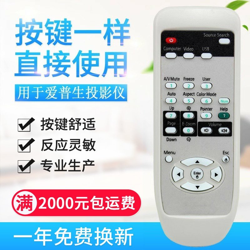 适用EPSON爱普生投影仪遥控器EMP-821 EMP-83 EMP-1700 EMP-