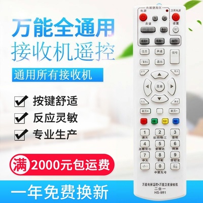 原质万能通用接收机遥控器中九中六皇视科海天地星户户通大小