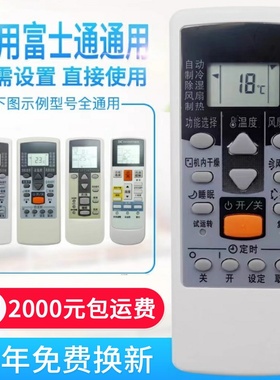 万能通用富士通空调遥控器AR-DJ19/DJ18/PV1/RCD1C AR-JE7 R
