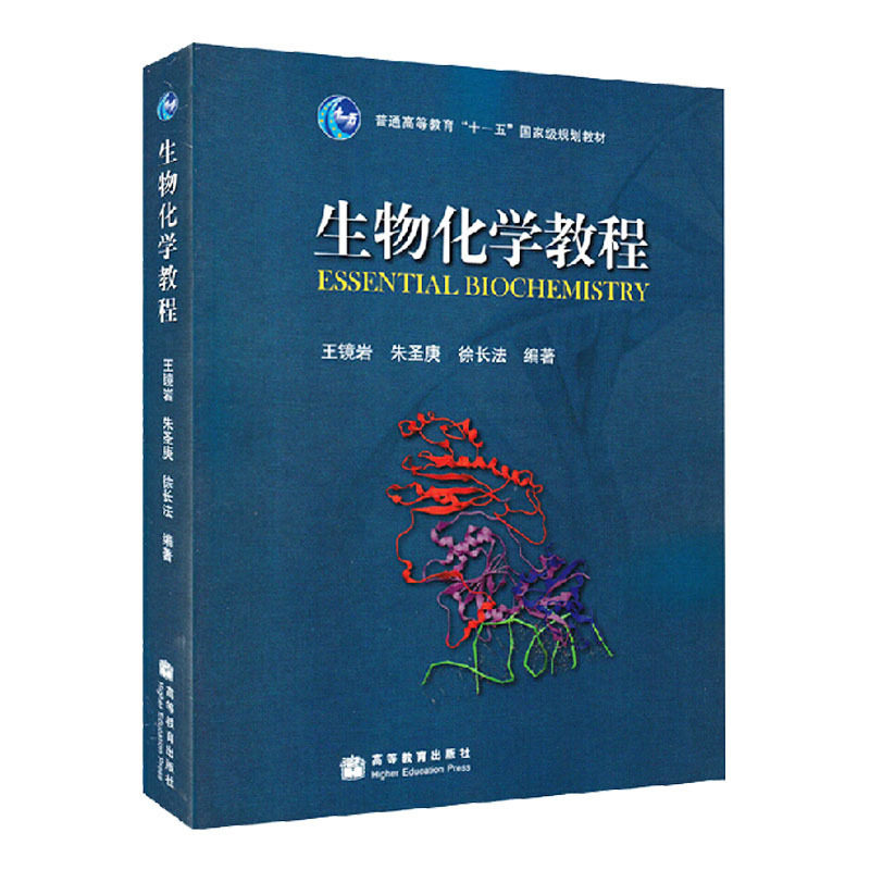 正版包邮 生物化学教程 王镜岩/朱圣庚/徐长法 普通高等教育十一五规划教材 生命科学类专业生物化学教材考研用书 高等教育出版社属于什么档次？