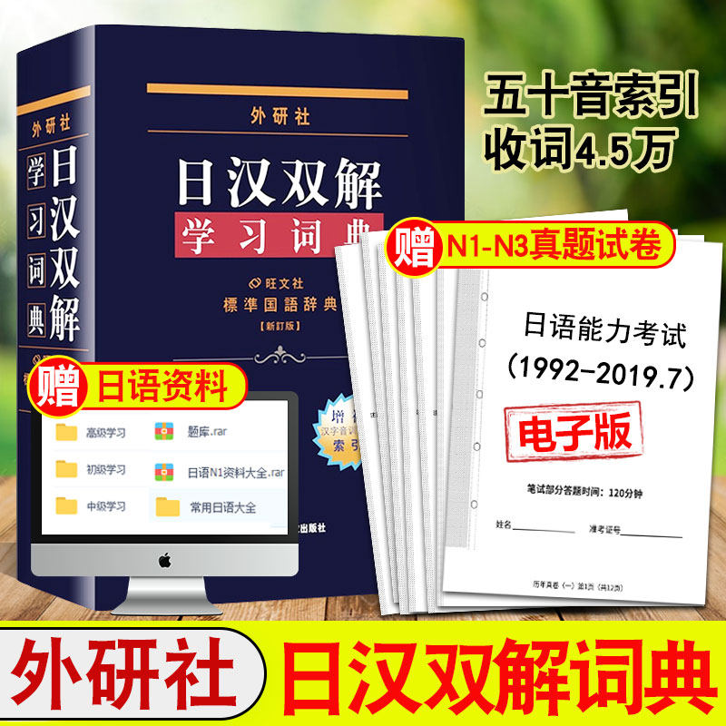 外研社日汉双解学习词典入门自学中日日语N1-N5 辞典工具书新日语使用感如何?