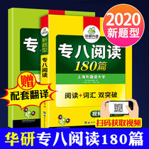 Official edition: 180 English reading articles for the new question type English special eight of China Research 2020 special eight reading training English special eight reading vocabulary breakthrough TEM8 reading comprehension