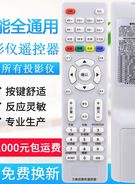 万能投影仪机遥控器通用爱普生明基优派奥图码松下轰天炮