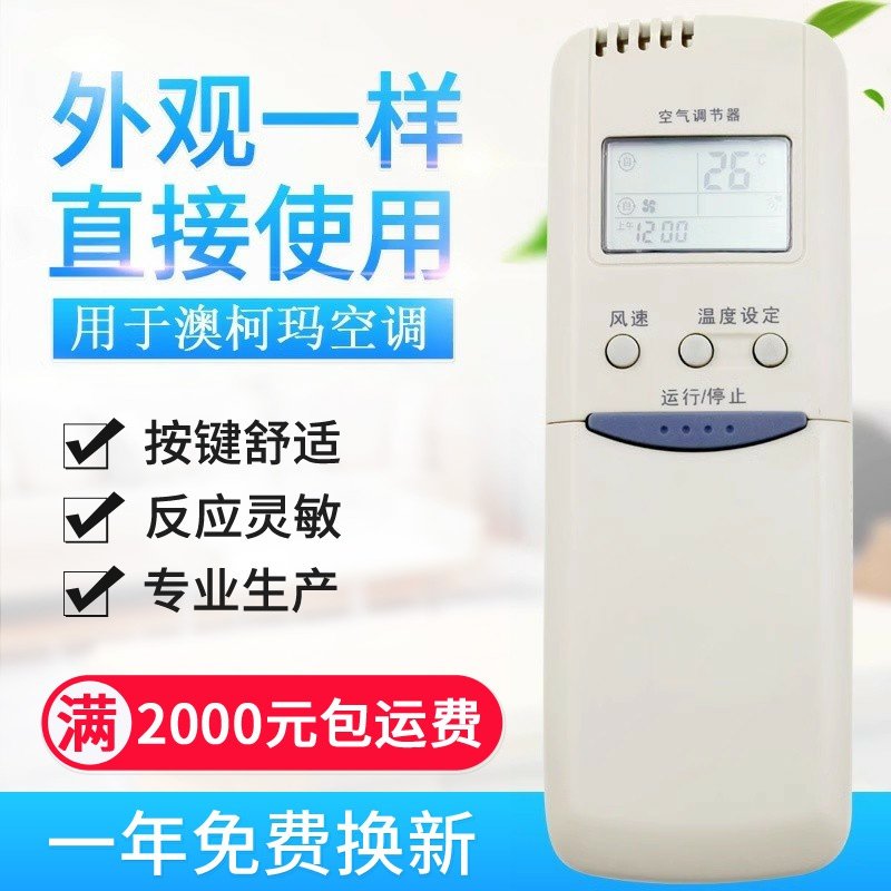 适用澳柯玛空调遥控器 GJYKQ-01 GJYKQ-02 0534002 GJYKQ-0