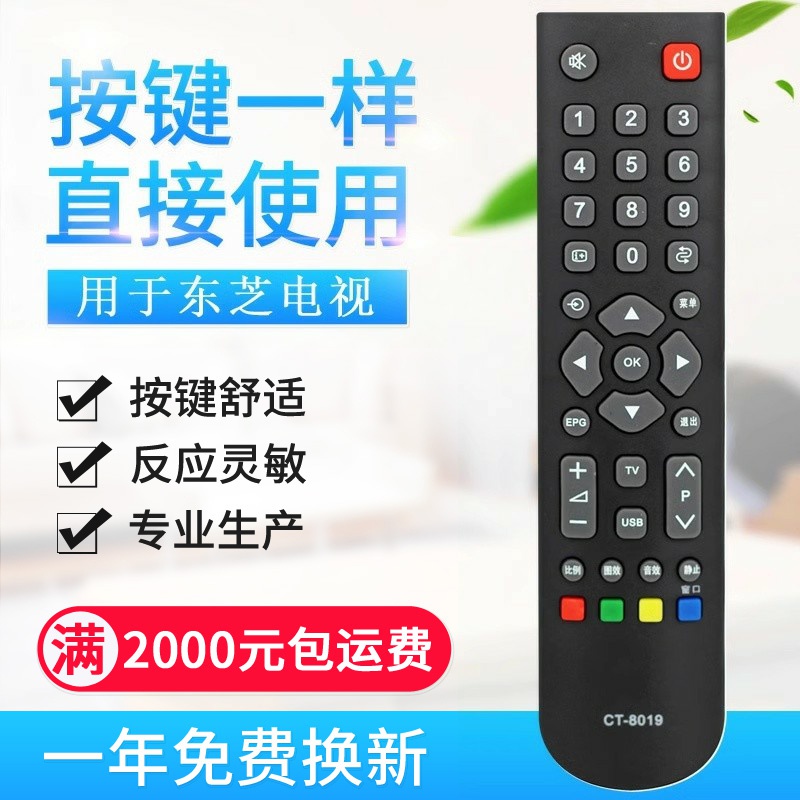 原质适用东芝3D液晶电视机遥控器 CT-8018 CT-8019 CT-