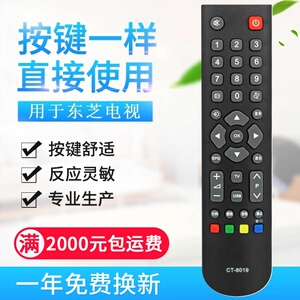 适用东芝3D液晶电视机遥控器 CT-8018 CT-8019 CT-