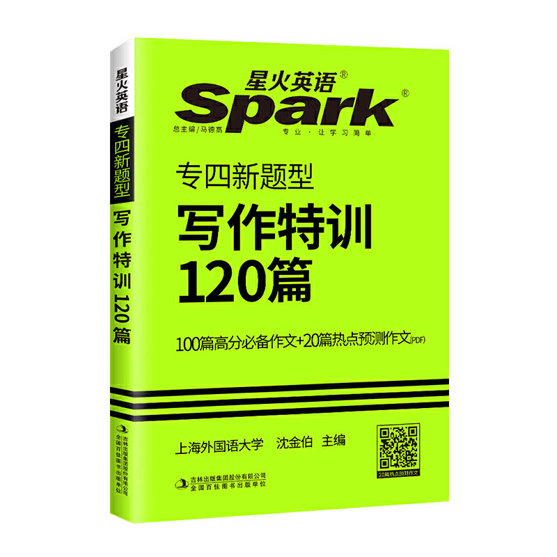 正版包邮 星火英语专四新题型写作特训120篇 备考大学英语专业四级考试写作专项训练 英语专业4级写作突破专4写作高分范文热点TEM4使用感如何?