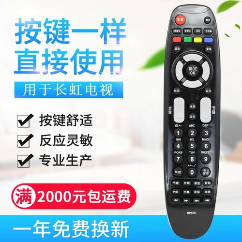 适用长虹液晶电视遥控器RP67C 3D42790I/43858/51858/3D47