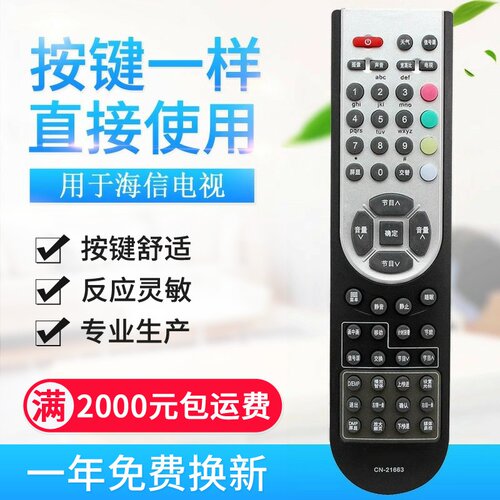 适用海信电视遥控器CN-21663＝CN-21658 CN-21672 TLM32V