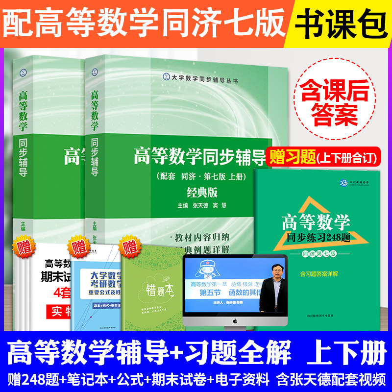 高等数学同济七版上下册高数辅导书大一教材课本高数习题集习题册习题全解指南同济大学第七7版专升本高数同步测试卷讲义资料网课_虎窝淘