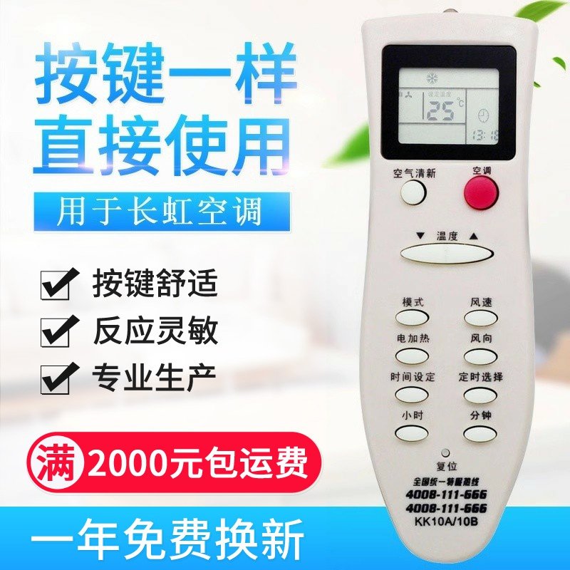 适用长虹空调遥控器 KK10A KK10B KK10B-C1 KK22