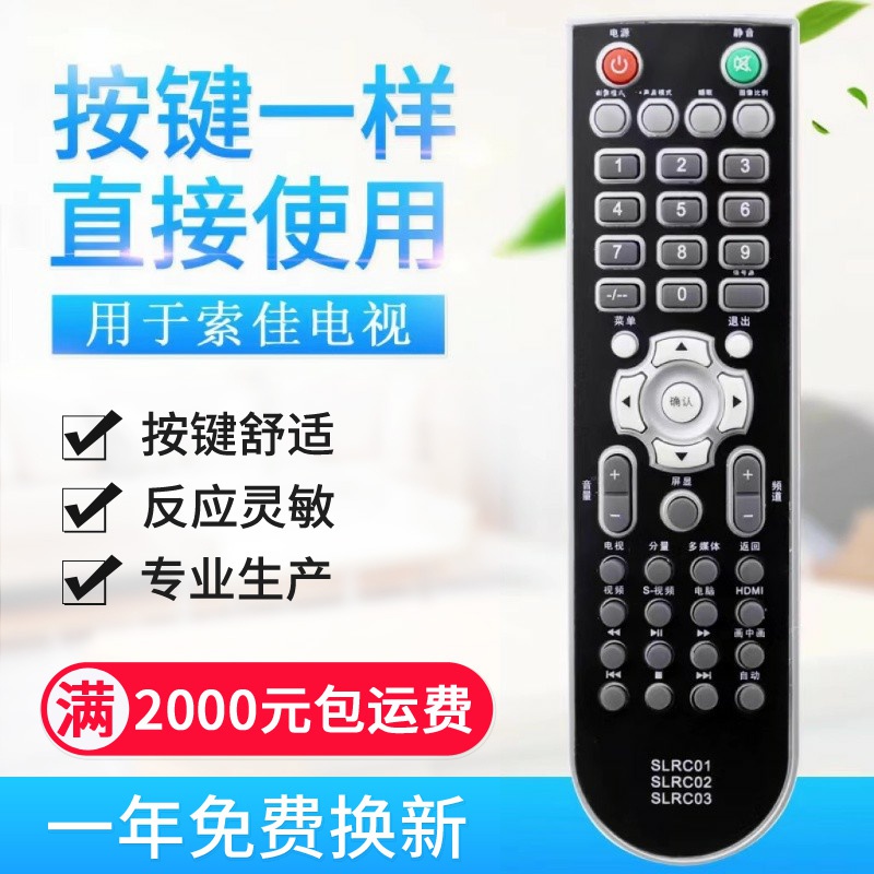 原质适用索佳液晶电视遥控器SLRC03 SLRC01 SLRC02 SL32W809/803