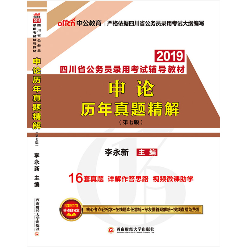 成都發包郵 中公2019四川省公務員考試用書 申論歷年真題精解 李永新 2019年四川公務員考試申論真題試卷 四川省考公務員申論題庫