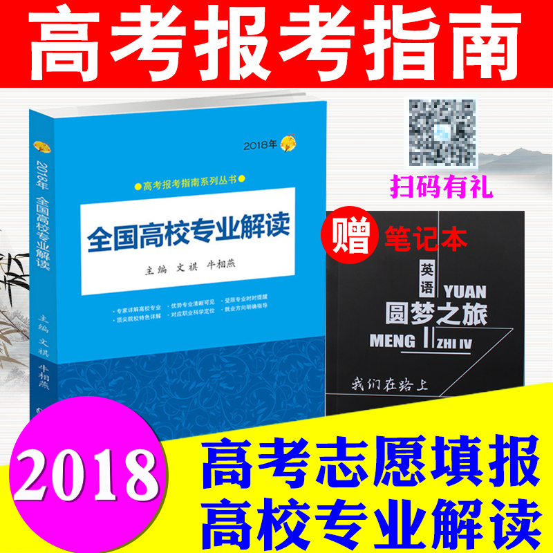 аæ2018Äê¸ß¿¼±¨¿¼Ö¸ÄÏÈ«¹ú¸ßУרҵ½â¶Á ¸ß¿¼Ö¾Ô¸Ì¹¤¾ßÊé ¿´¾ÍÒµÌô´óѧѡרҵ ±¨¿¼Ö¸ÄÏ2018È«¹ú¸ß¿¼Ö¾Ô¸Ì ´óѧ±¨¿¼±¦µä
