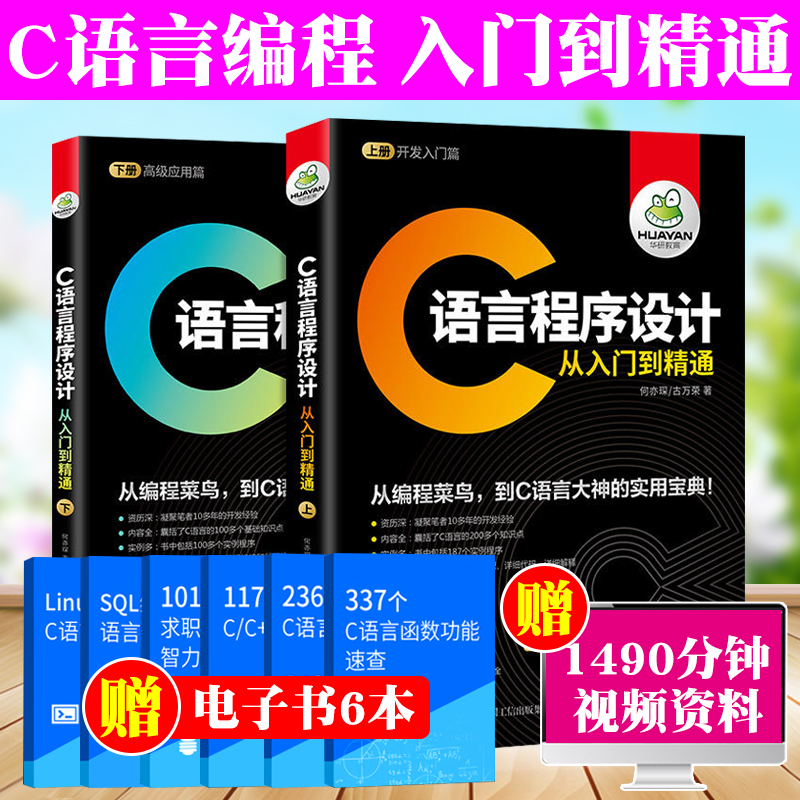 赠视频教程】C语言从入门到精通 c++/c语言零基础电脑编程入门自学书籍 计算机应用软件编程c语言程序设计编程入门自学教程教材书