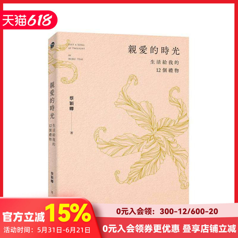 【预售】亲爱的时光：生活给我的12个礼物 台版原版中文繁体散文 蔡颖卿 远流出版事业 善本图书