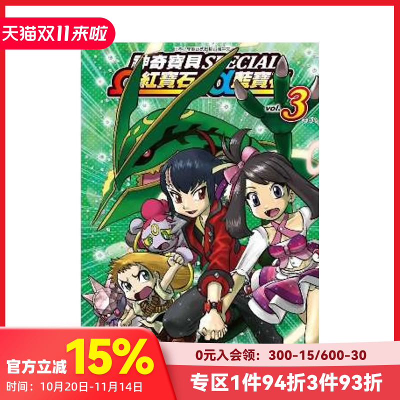 【预售】神奇宝贝特别篇Ω红宝石?α蓝宝石(03)完 台版原版中文繁体漫画 日下秀宪 青文