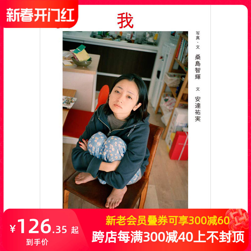 【预售】安达佑实写真集：我我 摄影师桑岛智辉 日本日文原版进口图书摄影集相册