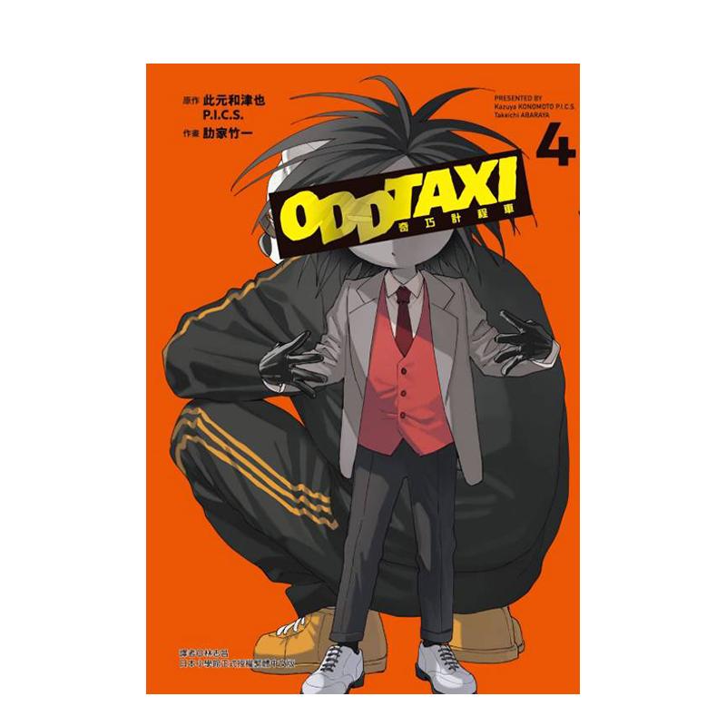 奇巧計程車 4 台版原版繁体中