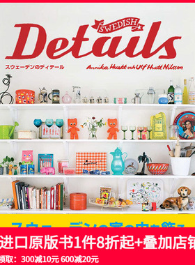 【现货】瑞典细节 Swedish Details―スウェ—デンのディテ—ル 北欧产品设计日文原版图书