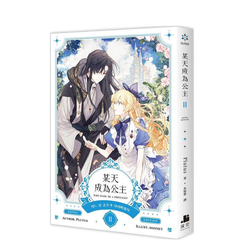 某天成为公主02小说 台版原版