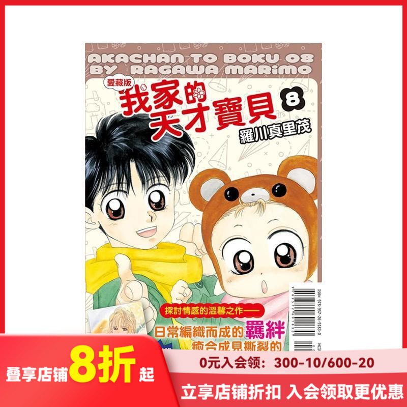 【现货】（绝版）我家的天才寶貝 愛藏版 8(首刷附錄版) 台版原版繁体中文漫画书 羅川 真里茂 東立
