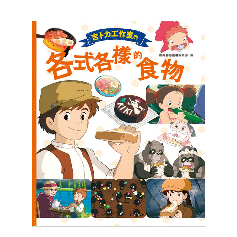 【预售】台版 吉卜力工作室的各式各样的食物 东贩出版 经典动画色香味俱全奇幻之旅漫画书籍 宫崎骏 天空之城 善本图书