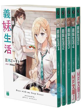 义妹生活 1-5册（可单拍） 日版轻小说 三河ご—すと Hiten 義妹生活 日文原版进口【善本图书】