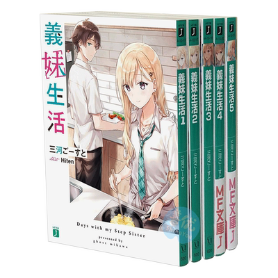 义妹生活 1-5册（可单拍） 日版轻小说 三河ご—すと Hiten 義妹生活 日文原版进口【善本图书】