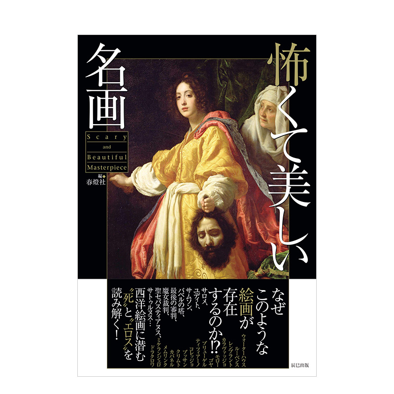 【预售】阴森美丽的名画 怖くて美しい名画 日本进口原版 恐怖而美丽的名画 西洋绘画 画册画集