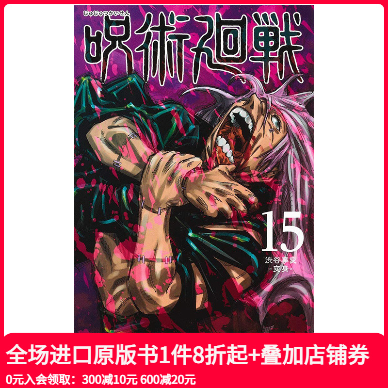 【现货】咒术回战15 漫画单行本 日本日文原版漫画 呪術廻戦 集英社芥見 下々 善本图书