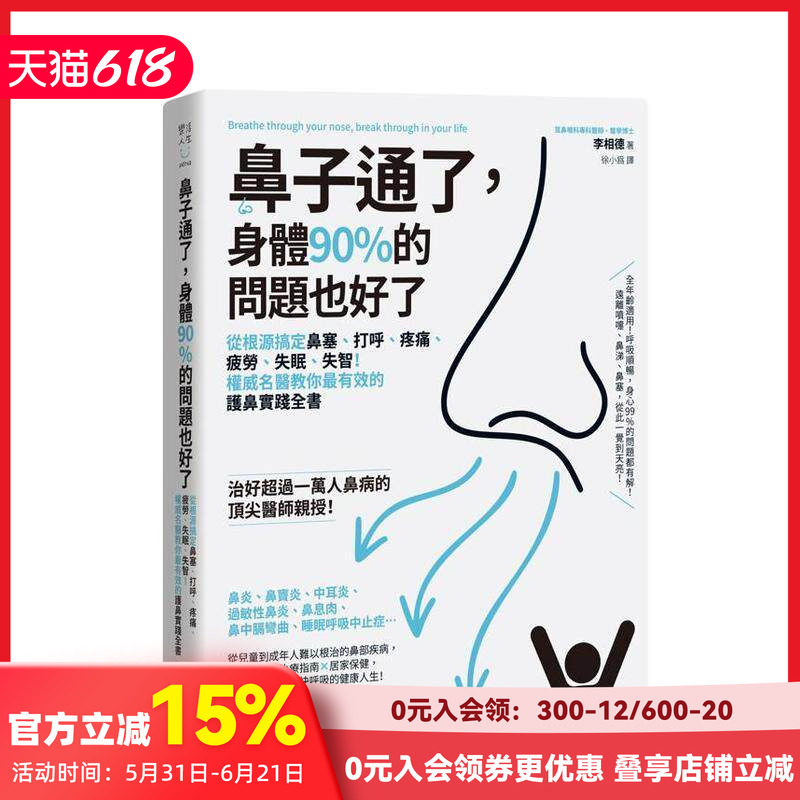 【预售】鼻子通了，身体90%的问题也好了：从根源搞定鼻塞、打呼、疼痛、疲劳、失眠、失智！ 台版原版中文繁体健康运动 善本图书