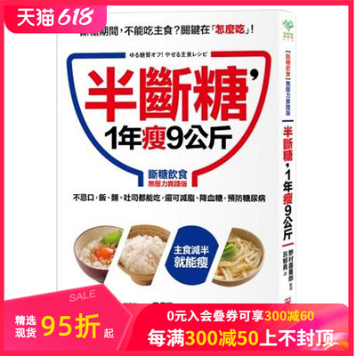 【现货】半斷糖，1年瘦9公斤：不忌口，飯、麵、吐司都可吃，還可減脂、降血糖，預防糖尿病