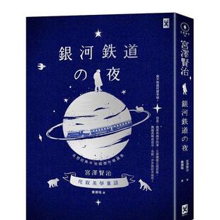 【预售】銀河鐵道之夜 【星幻藍燙銀精裝版】 台版中文繁体翻译文学 宮澤賢治 读书国-野人文化