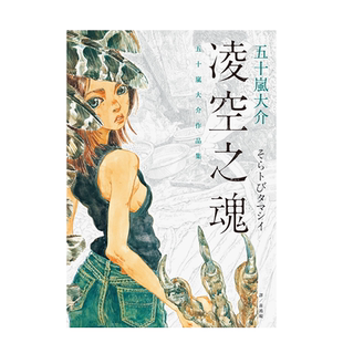 【预售】凌空之魂：五十岚大介作品集 五十岚大介 城邦-脸谱出版 港台原版漫画 中文繁体 善本图书