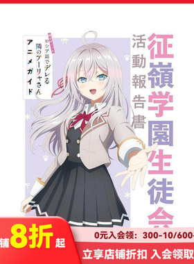【现货】尔会用俄语小声嘀咕掩饰害羞的邻桌的阿莉娅同学 动画指南 征岭学园学生会活动报告书  原版日文动画原画