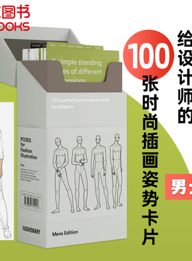 【现货】给设计师的100张时尚插画姿势卡片 男士版 Poses for Fashion Illustration 英文服装设计