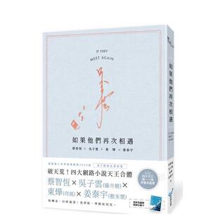 【预售】如果他们再次相遇(日记本书衣作家签名烫金版)(四大网络