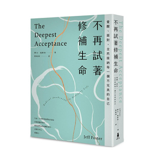 正版 善本图书 面对 三版 台版 自己 不再试着修补生命：觉醒 全然接纳每一个不完美 进口书籍 中文繁体心灵解忧 预售