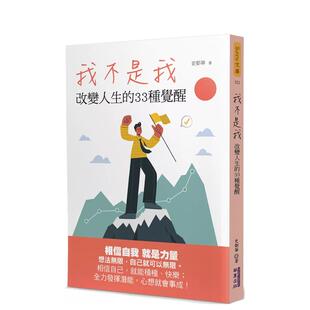 【预售】我不是我：改变人生的33种觉醒 台版原版中文繁体心灵 史都华   华夏出版 善本图书