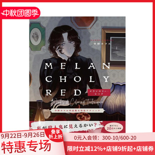 紅色 中野kaworu插畫作品集和上色技巧：憂郁 現(xiàn)貨 日文插畫作品 中野カヲル作品集&彩色テクニック 原版 メランコリ—·レッド