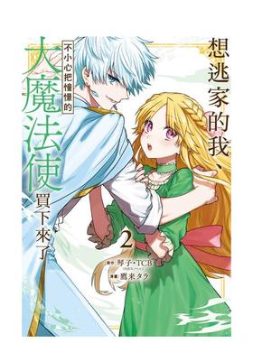 【现货】想逃家的我、不小心把憧憬的大魔法使买下来了 2 台版原版繁体中文漫画书 原作：琴子．TCB（SQEXノベル）漫画：鹰来タ