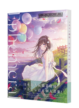 【预售】フカヒレFukahire画集：Ephemeral 初音未来 Vtuber 更生文化 港台原版进口插画绘画画册P站人气画师 善本图书